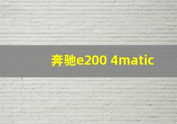 奔驰e200 4matic